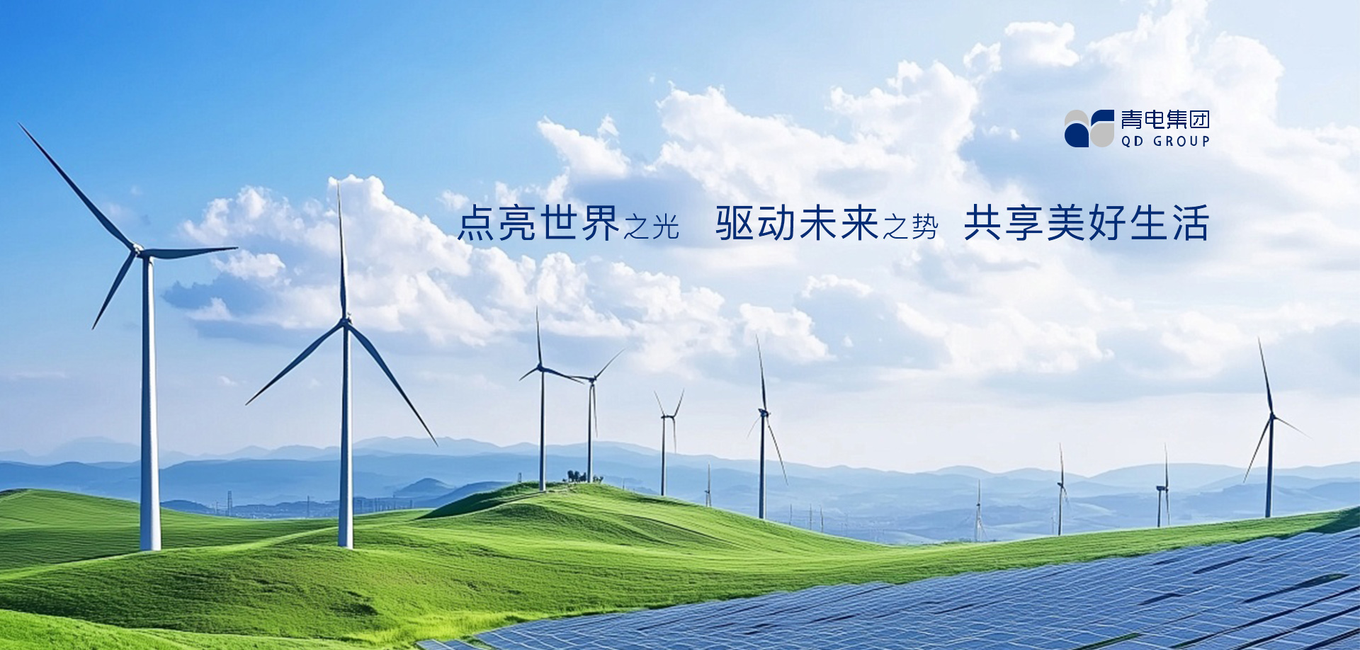 享智慧電力 共創品質生活